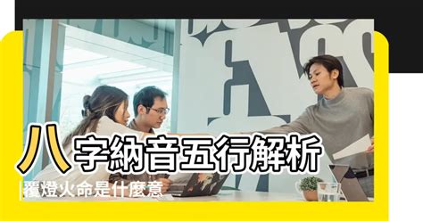 覆燈火|覆燈火與什麼克 能化解嗎？